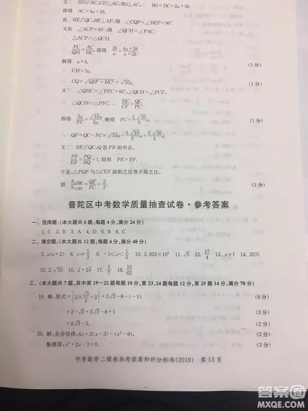 上海市2019年普陀區(qū)初三二模數(shù)學(xué)試題及參考答案
