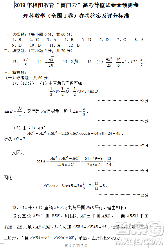 2019年相陽(yáng)教育黌門云高考等值試卷預(yù)測(cè)卷全國(guó)Ⅰ卷文理數(shù)試題及答案