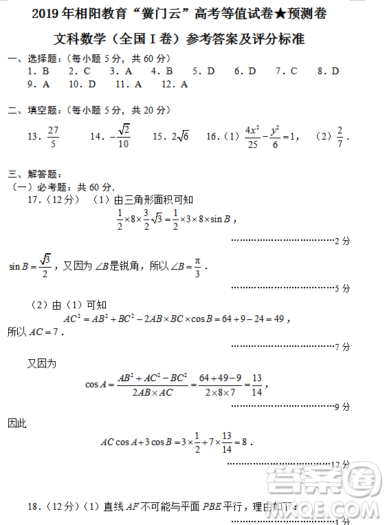 2019年相陽(yáng)教育黌門云高考等值試卷預(yù)測(cè)卷全國(guó)Ⅰ卷文理數(shù)試題及答案