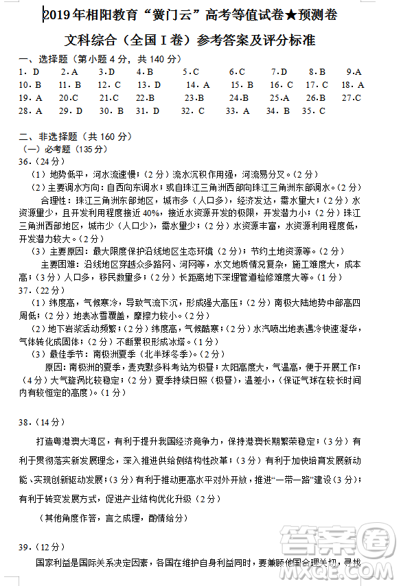 2019年相陽教育黌門云高考等值試卷預(yù)測(cè)卷全國(guó)Ⅰ卷文理綜答案