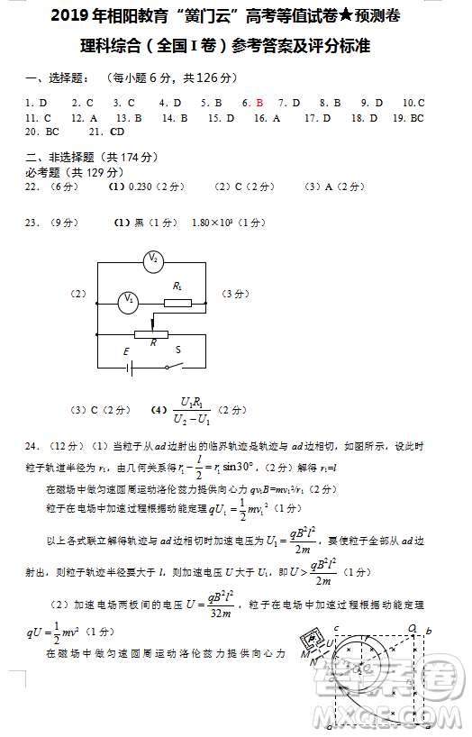 2019年相陽教育黌門云高考等值試卷預(yù)測(cè)卷全國(guó)Ⅰ卷文理綜答案