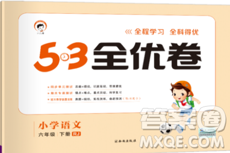 小兒郎2019年53全優(yōu)卷小學(xué)語文六年級(jí)下冊RJ人教部編版參考答案