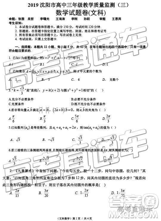 2019年沈陽(yáng)三模文理數(shù)試題及參考答案