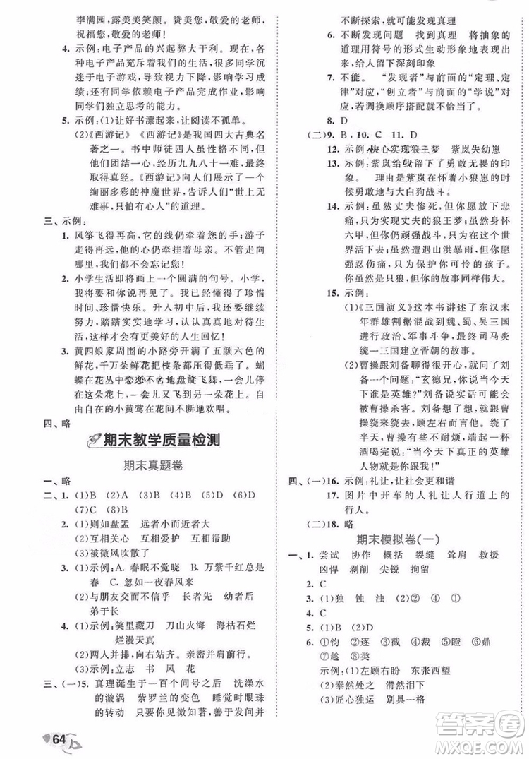 小兒郎2019年53全優(yōu)卷小學(xué)語文六年級(jí)下冊RJ人教部編版參考答案