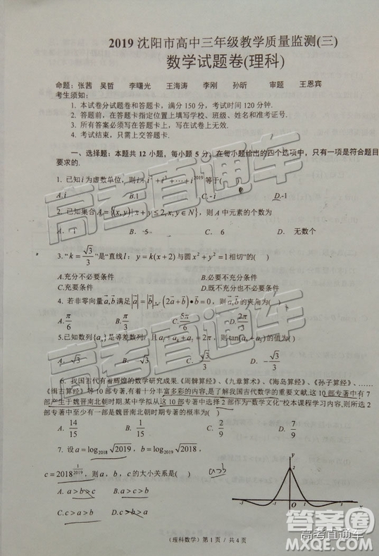 2019年沈陽(yáng)三模文理數(shù)試題及參考答案