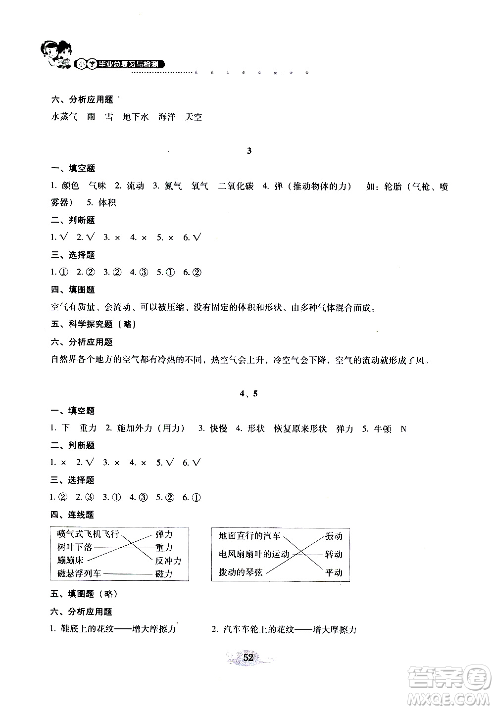 晨光全優(yōu)2019年云南省小學(xué)畢業(yè)總復(fù)習(xí)與檢測(cè)科學(xué)參考答案