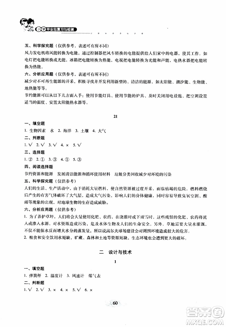 晨光全優(yōu)2019年云南省小學(xué)畢業(yè)總復(fù)習(xí)與檢測(cè)科學(xué)參考答案