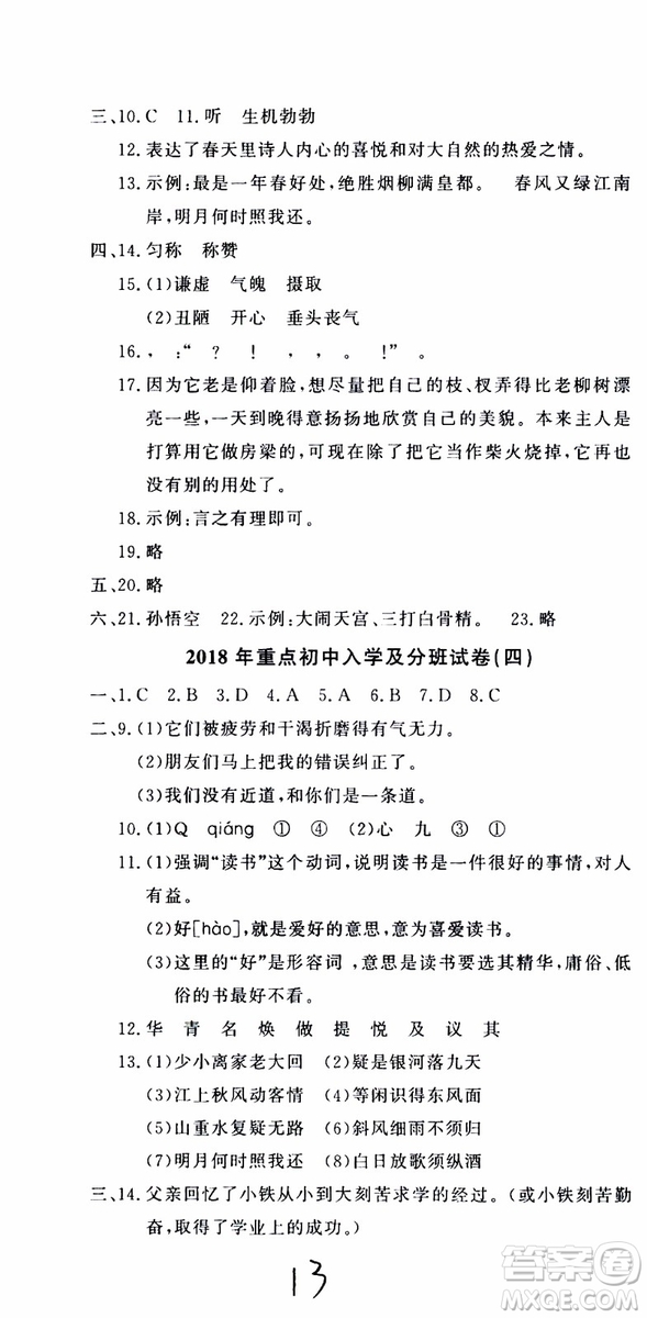 2019新版金題金卷小升初重點(diǎn)校入學(xué)測試卷語文參考答案