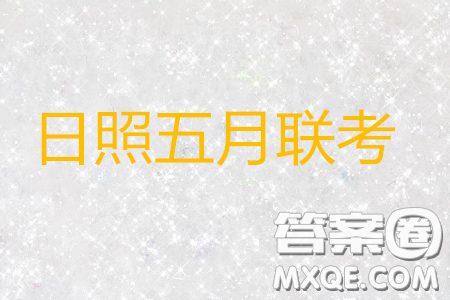 2019年5月日照市高三校際聯(lián)考語文試題及答案