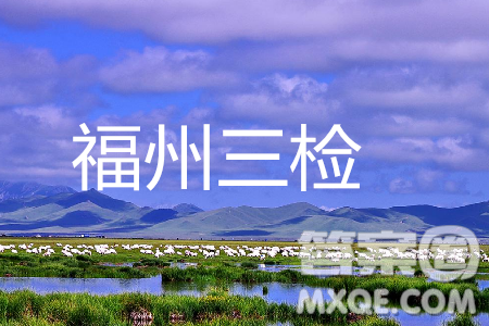 2019年福州三檢文綜試題及參考答案