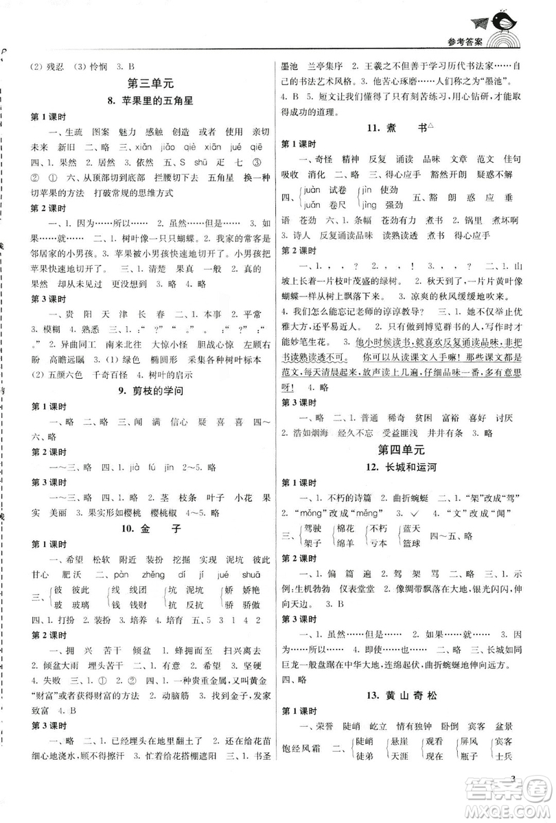 2019年新版金3練三年級下冊語文江蘇版參考答案
