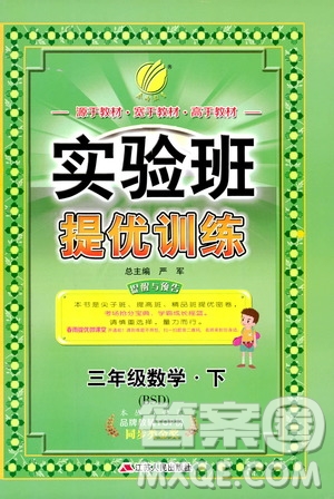 2019年北師版BSD三年級數(shù)學下冊實驗班提優(yōu)訓練參考答案