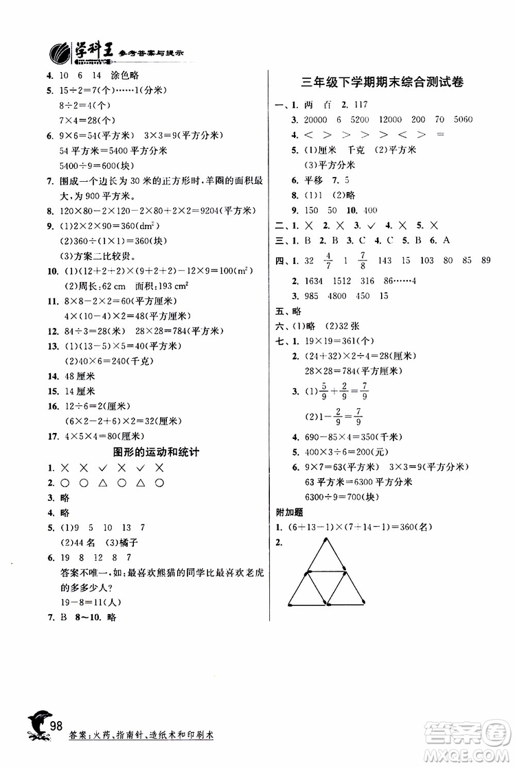 2019年北師版BSD三年級數(shù)學下冊實驗班提優(yōu)訓練參考答案