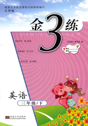 2019春金3練英語(yǔ)三年級(jí)下冊(cè)蘇教版參考答案