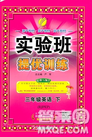 2019新版實驗班提優(yōu)訓練三年級下冊英語人教RJPEP版參考答案