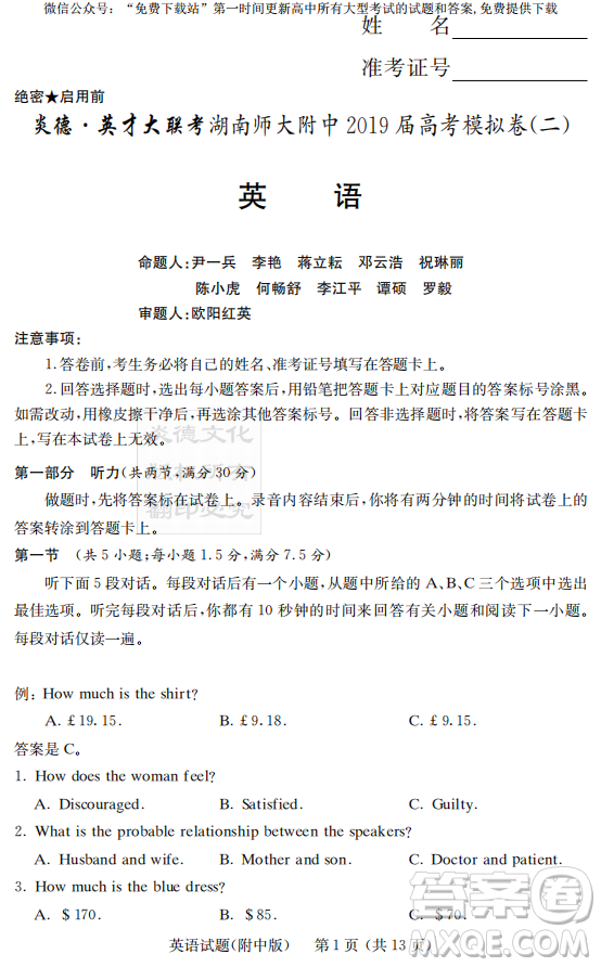 2019年炎德英才大聯(lián)考湖南師大附中高考模擬卷二英語試卷及答案