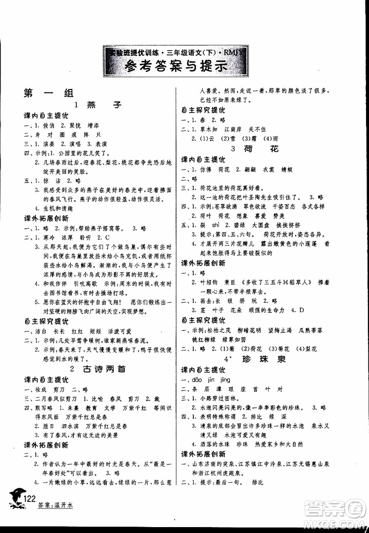 春雨教育2019新版實(shí)驗(yàn)班提優(yōu)訓(xùn)練三年級(jí)下冊(cè)語文RMJY人教版參考答案