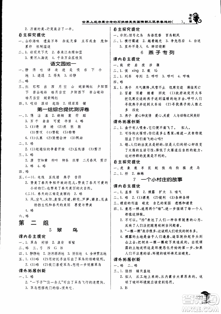 春雨教育2019新版實(shí)驗(yàn)班提優(yōu)訓(xùn)練三年級(jí)下冊(cè)語文RMJY人教版參考答案