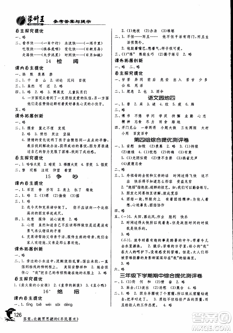 春雨教育2019新版實(shí)驗(yàn)班提優(yōu)訓(xùn)練三年級(jí)下冊(cè)語文RMJY人教版參考答案