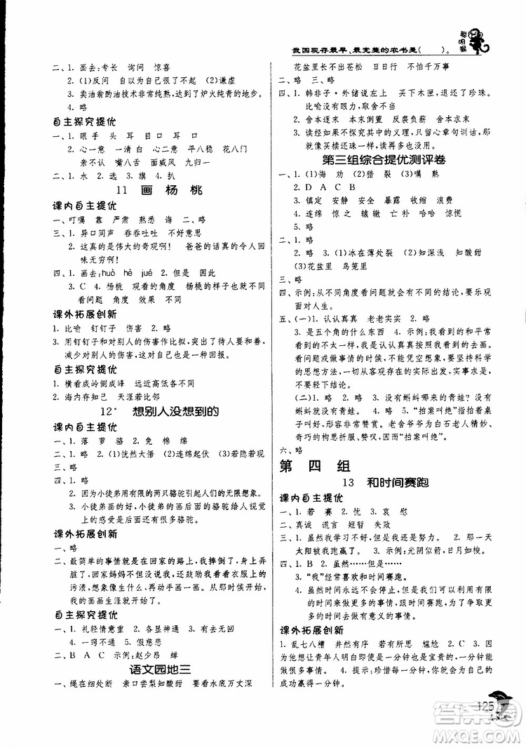 春雨教育2019新版實(shí)驗(yàn)班提優(yōu)訓(xùn)練三年級(jí)下冊(cè)語文RMJY人教版參考答案
