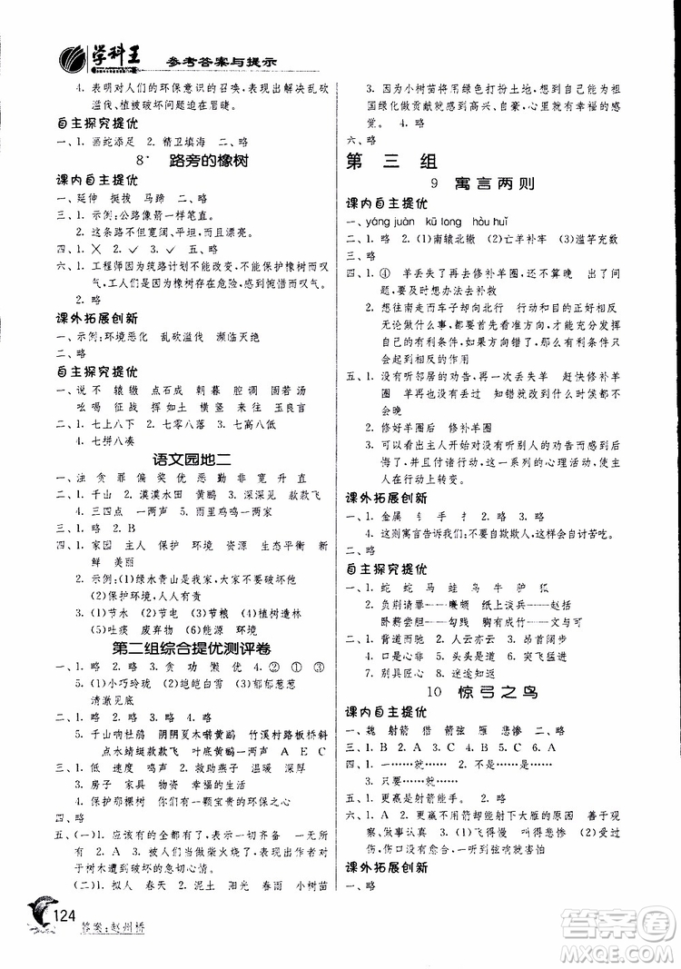春雨教育2019新版實(shí)驗(yàn)班提優(yōu)訓(xùn)練三年級(jí)下冊(cè)語文RMJY人教版參考答案