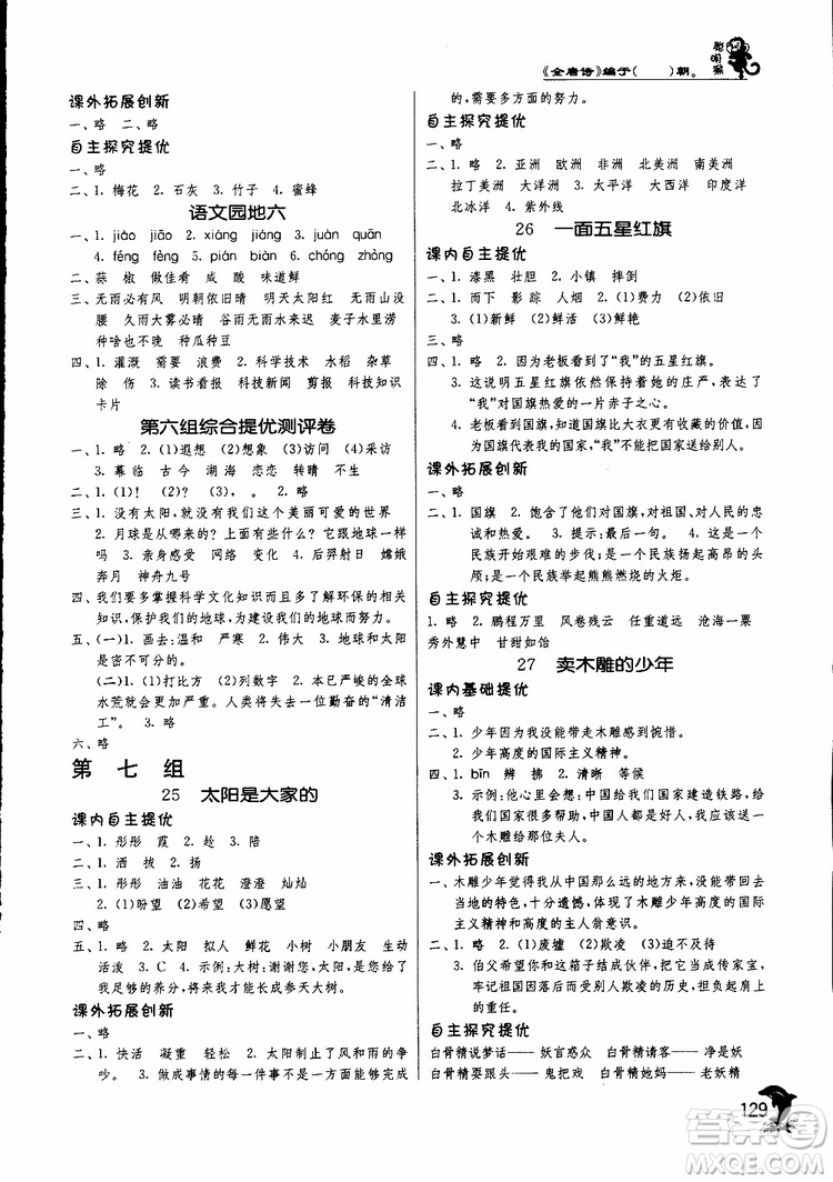春雨教育2019新版實(shí)驗(yàn)班提優(yōu)訓(xùn)練三年級(jí)下冊(cè)語文RMJY人教版參考答案