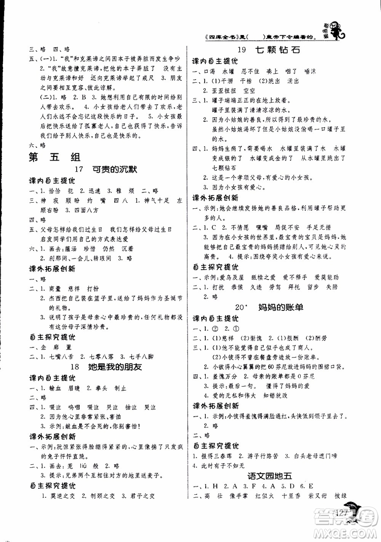 春雨教育2019新版實(shí)驗(yàn)班提優(yōu)訓(xùn)練三年級(jí)下冊(cè)語文RMJY人教版參考答案