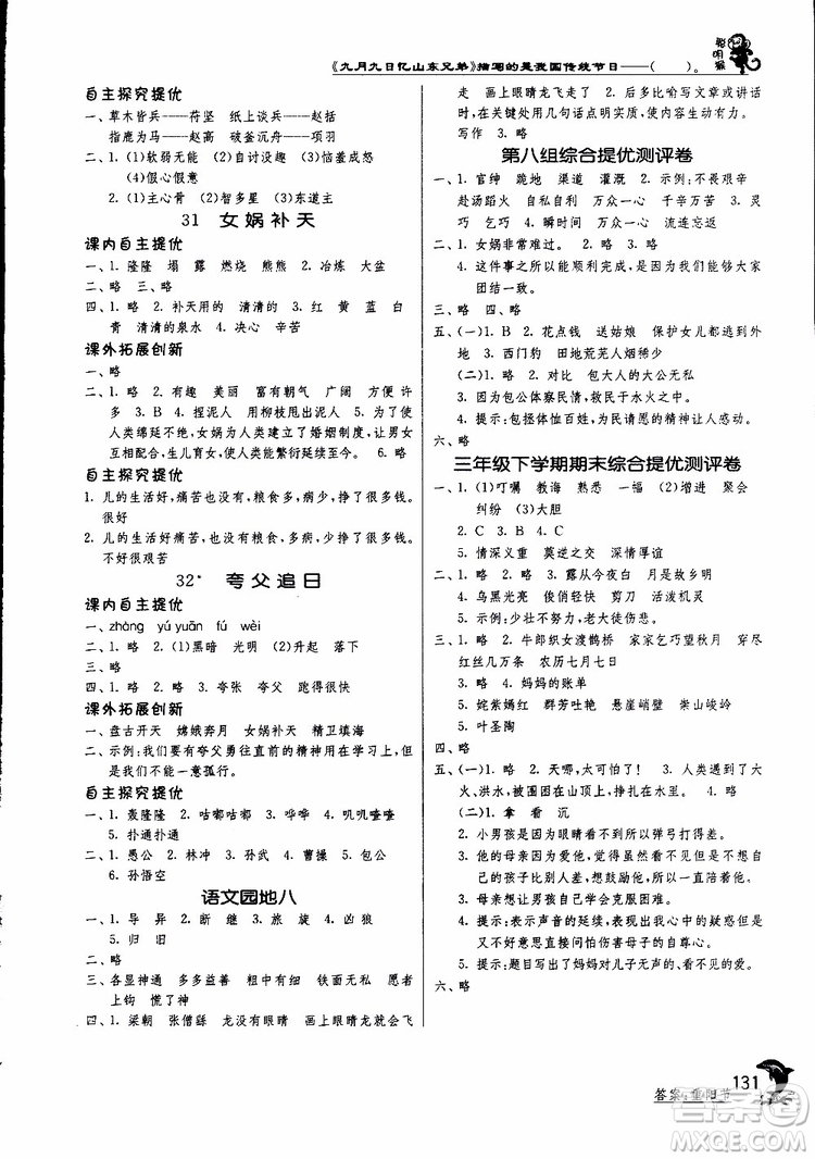 春雨教育2019新版實(shí)驗(yàn)班提優(yōu)訓(xùn)練三年級(jí)下冊(cè)語文RMJY人教版參考答案