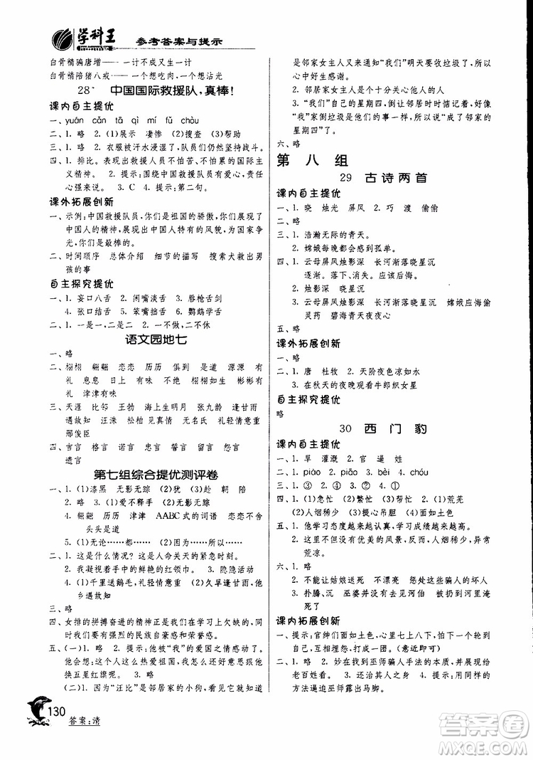 春雨教育2019新版實(shí)驗(yàn)班提優(yōu)訓(xùn)練三年級(jí)下冊(cè)語文RMJY人教版參考答案