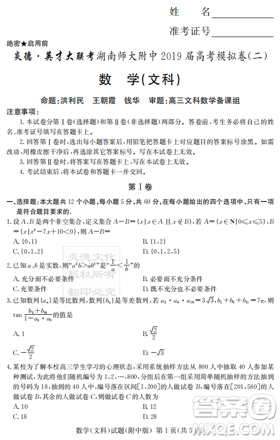 2019年炎德英才大聯(lián)考湖南師大附中高考模擬卷二文理數(shù)試卷及答案