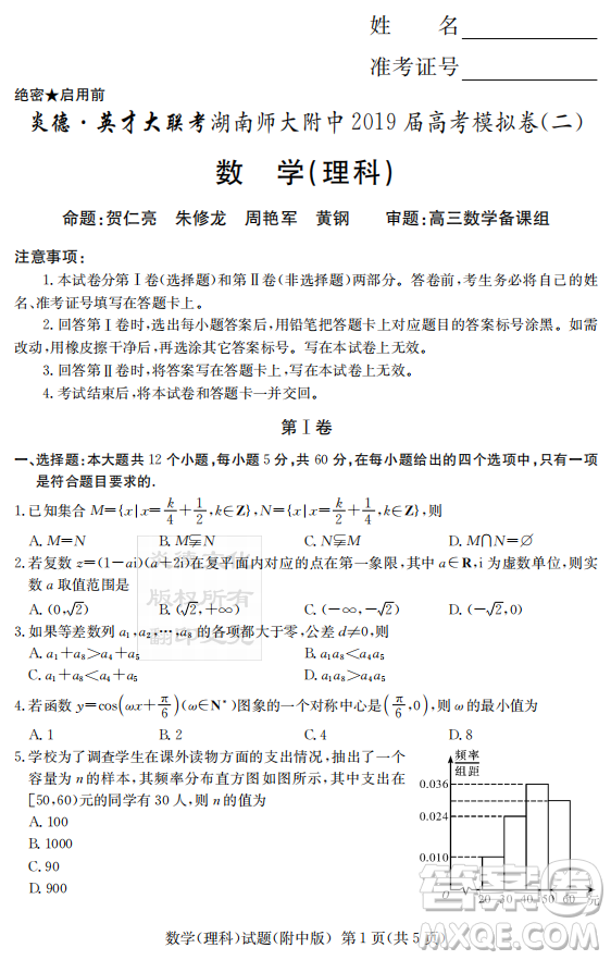 2019年炎德英才大聯(lián)考湖南師大附中高考模擬卷二文理數(shù)試卷及答案