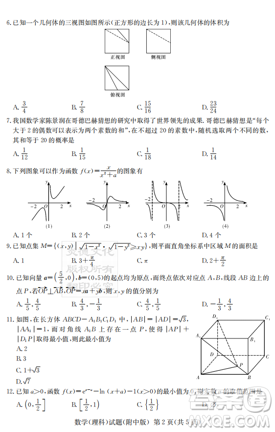 2019年炎德英才大聯(lián)考湖南師大附中高考模擬卷二文理數(shù)試卷及答案
