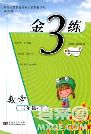2019金3練江蘇版三年級下冊數(shù)學(xué)參考答案