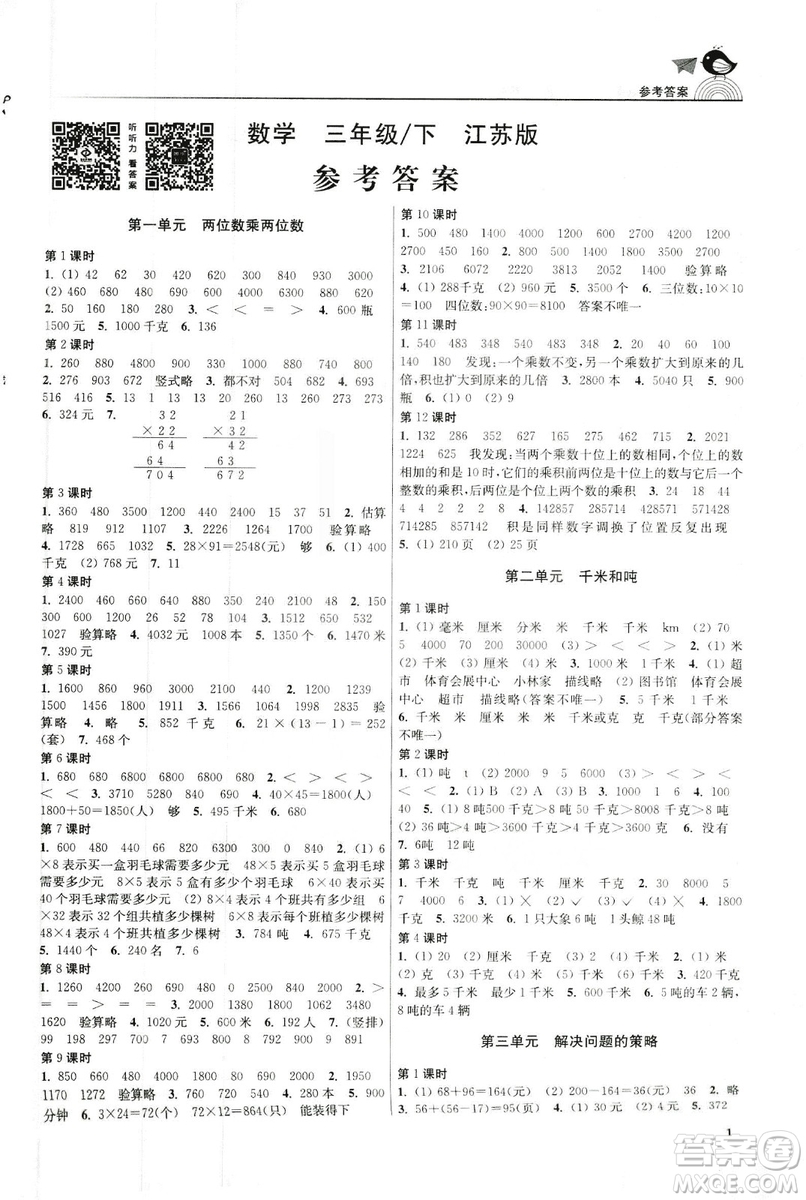 2019金3練江蘇版三年級下冊數(shù)學(xué)參考答案