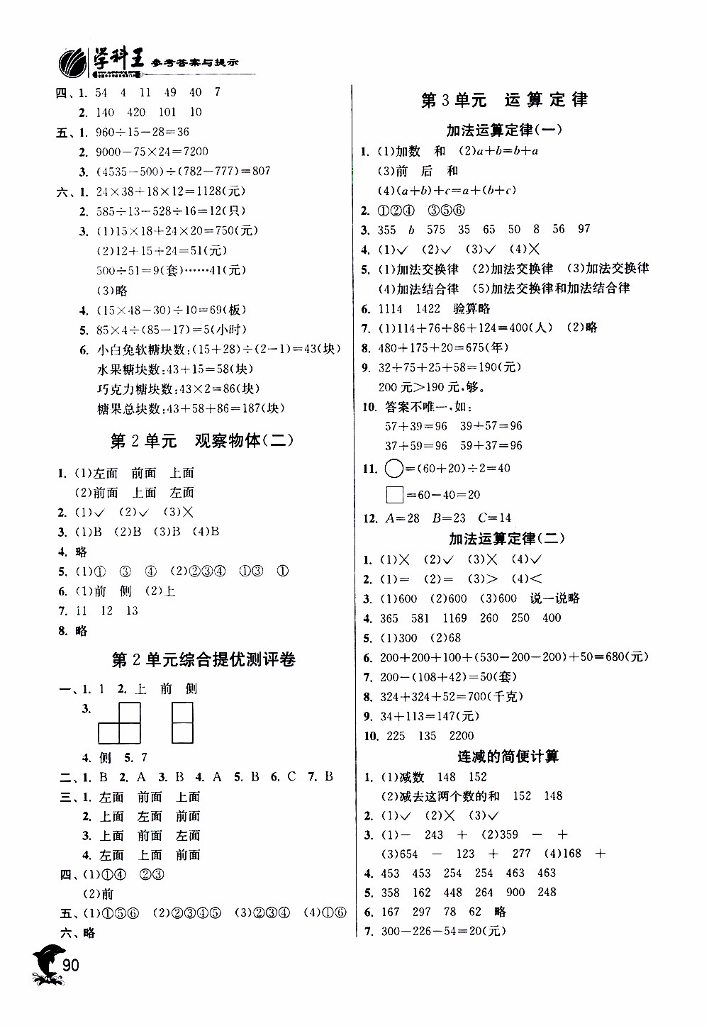 春雨教育2019年四年級(jí)數(shù)學(xué)下RMJY人教版實(shí)驗(yàn)班提優(yōu)訓(xùn)練參考答案