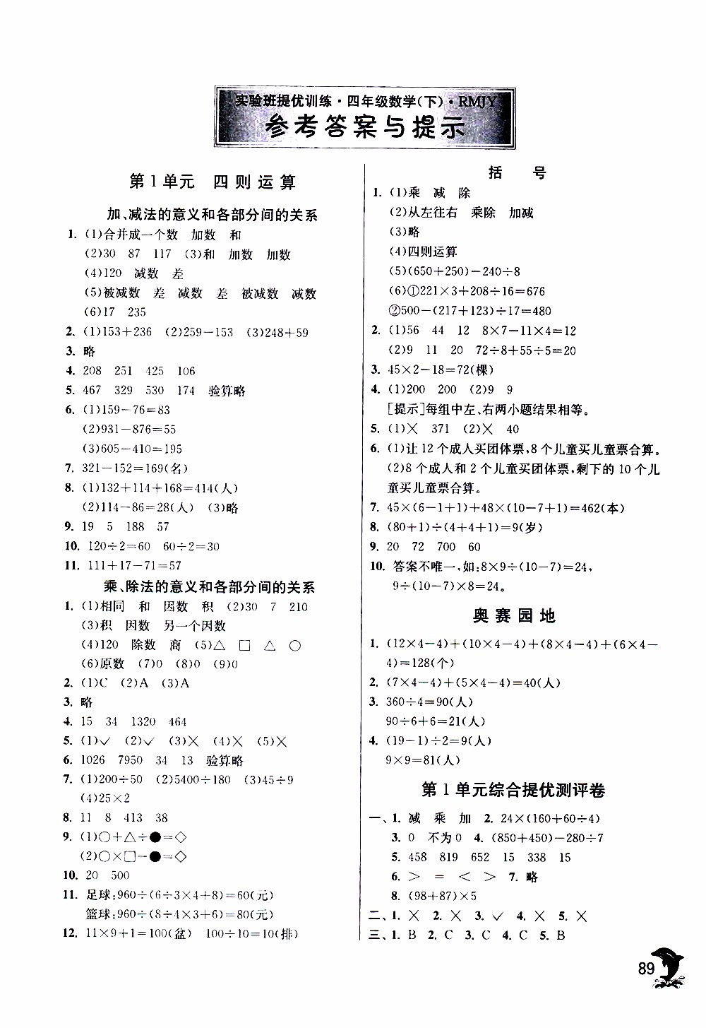 春雨教育2019年四年級(jí)數(shù)學(xué)下RMJY人教版實(shí)驗(yàn)班提優(yōu)訓(xùn)練參考答案