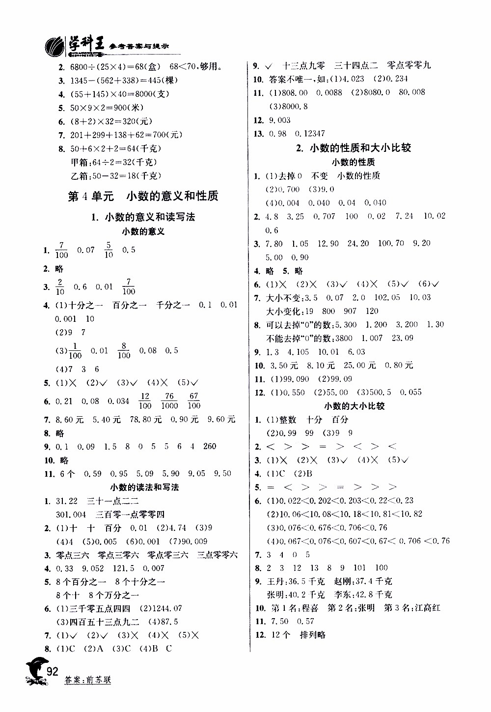 春雨教育2019年四年級(jí)數(shù)學(xué)下RMJY人教版實(shí)驗(yàn)班提優(yōu)訓(xùn)練參考答案