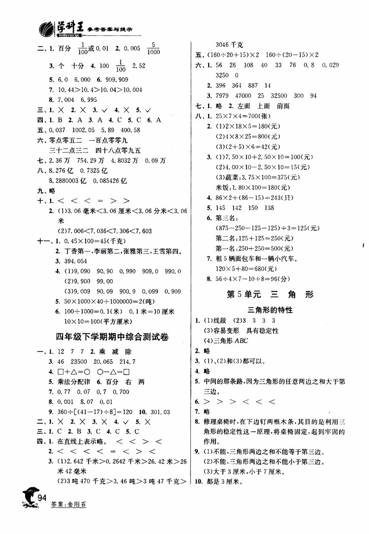春雨教育2019年四年級(jí)數(shù)學(xué)下RMJY人教版實(shí)驗(yàn)班提優(yōu)訓(xùn)練參考答案