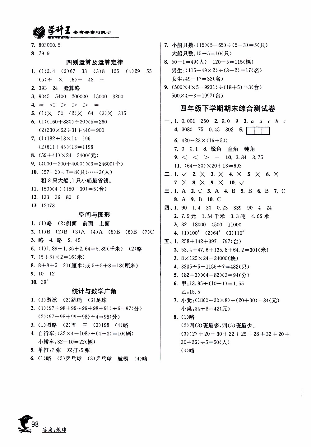 春雨教育2019年四年級(jí)數(shù)學(xué)下RMJY人教版實(shí)驗(yàn)班提優(yōu)訓(xùn)練參考答案