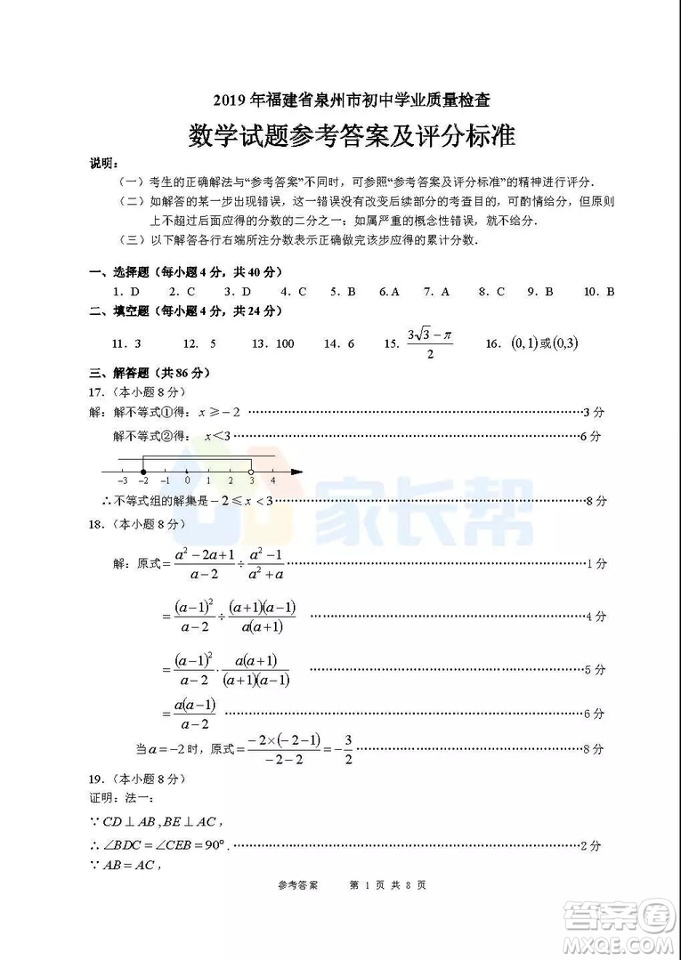 2019年泉州市初中畢業(yè)班學(xué)業(yè)質(zhì)量檢測(cè)數(shù)學(xué)試題及答案