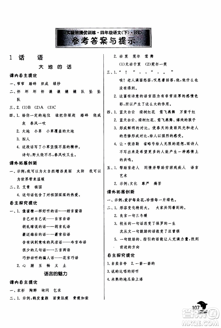 2019版春雨教育實(shí)驗(yàn)班提優(yōu)訓(xùn)練四年級(jí)語(yǔ)文下冊(cè)北師大版BSD參考答案