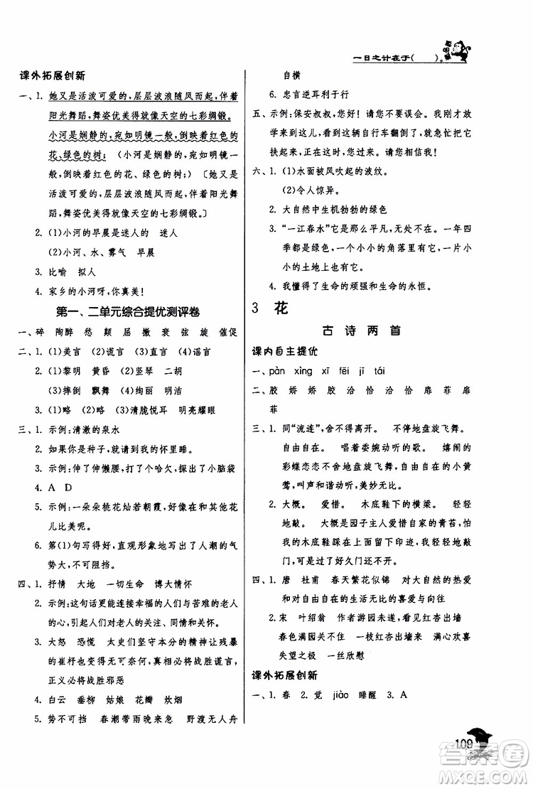 2019版春雨教育實(shí)驗(yàn)班提優(yōu)訓(xùn)練四年級(jí)語(yǔ)文下冊(cè)北師大版BSD參考答案