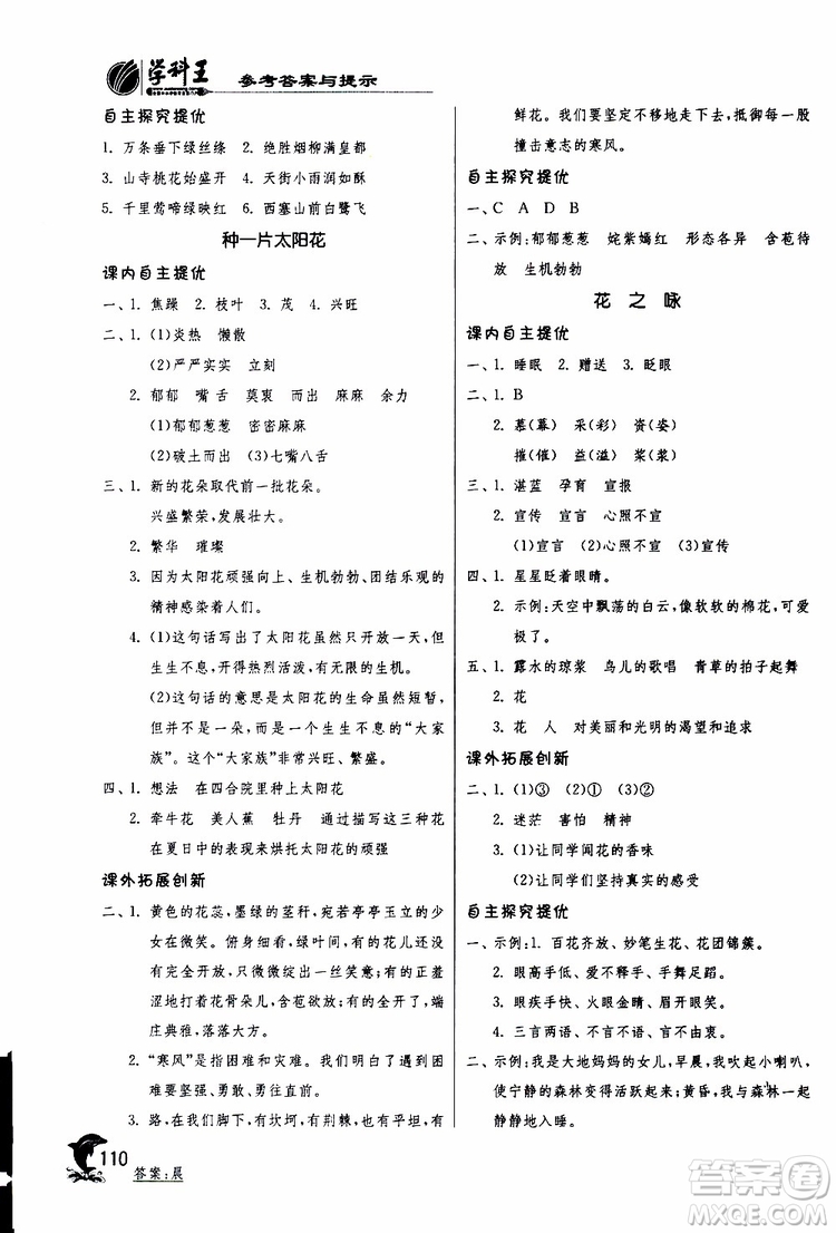 2019版春雨教育實(shí)驗(yàn)班提優(yōu)訓(xùn)練四年級(jí)語(yǔ)文下冊(cè)北師大版BSD參考答案