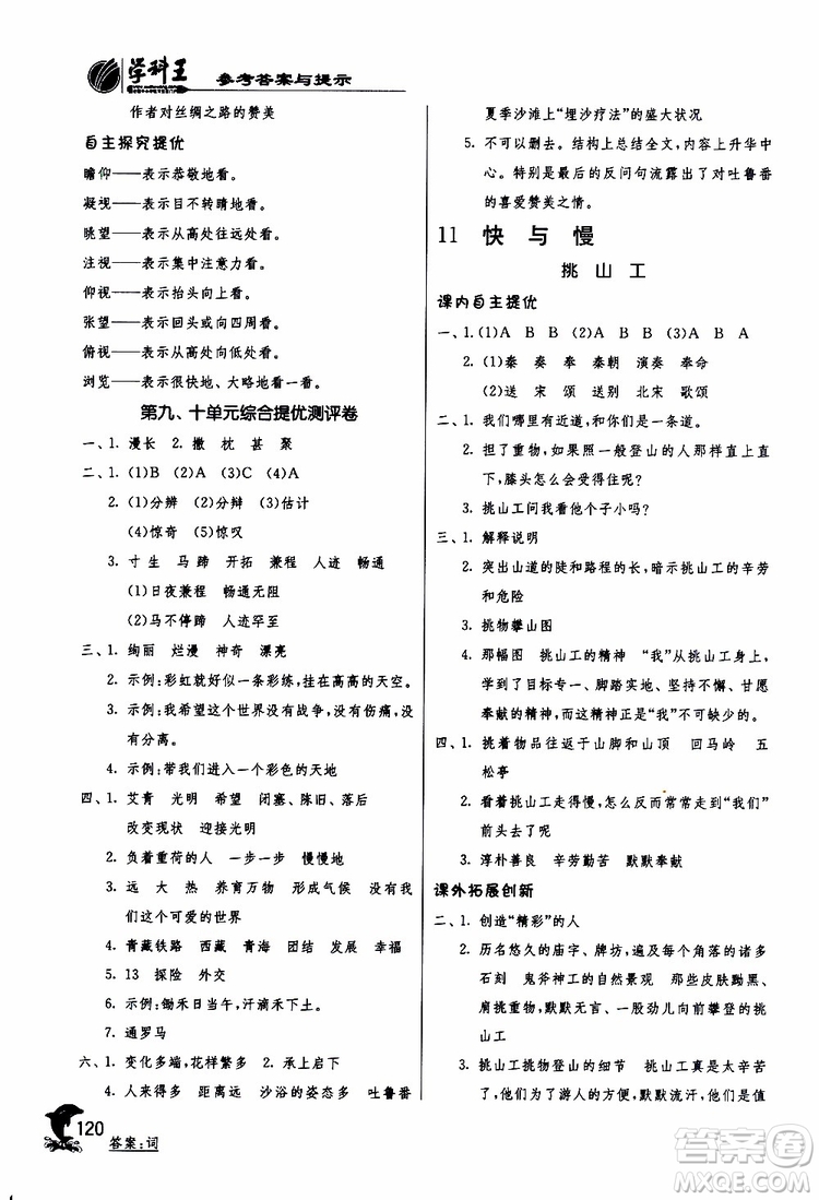 2019版春雨教育實(shí)驗(yàn)班提優(yōu)訓(xùn)練四年級(jí)語(yǔ)文下冊(cè)北師大版BSD參考答案