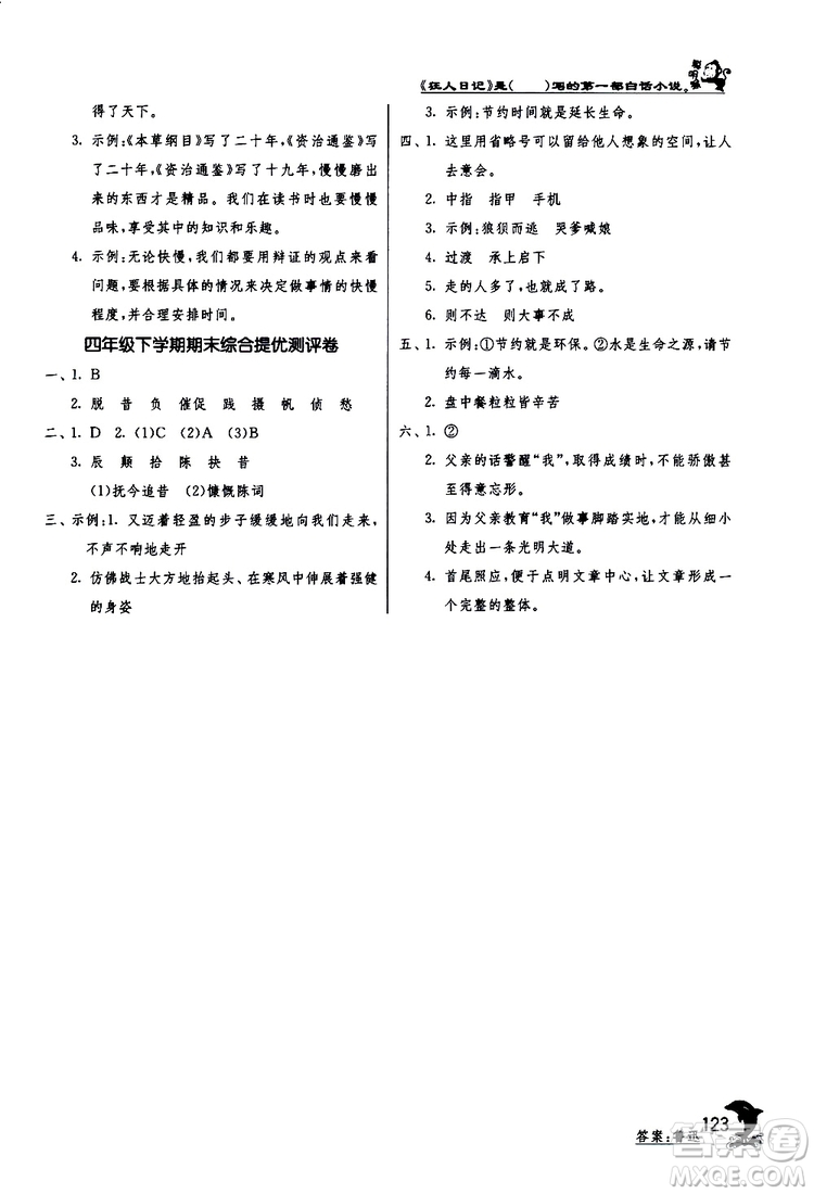 2019版春雨教育實(shí)驗(yàn)班提優(yōu)訓(xùn)練四年級(jí)語(yǔ)文下冊(cè)北師大版BSD參考答案