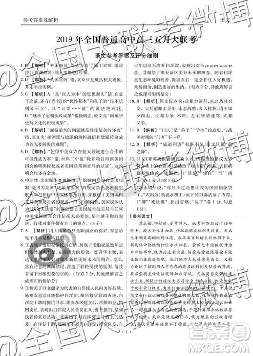 2019年全國(guó)普通高中高三五月大聯(lián)考語(yǔ)文參考答案