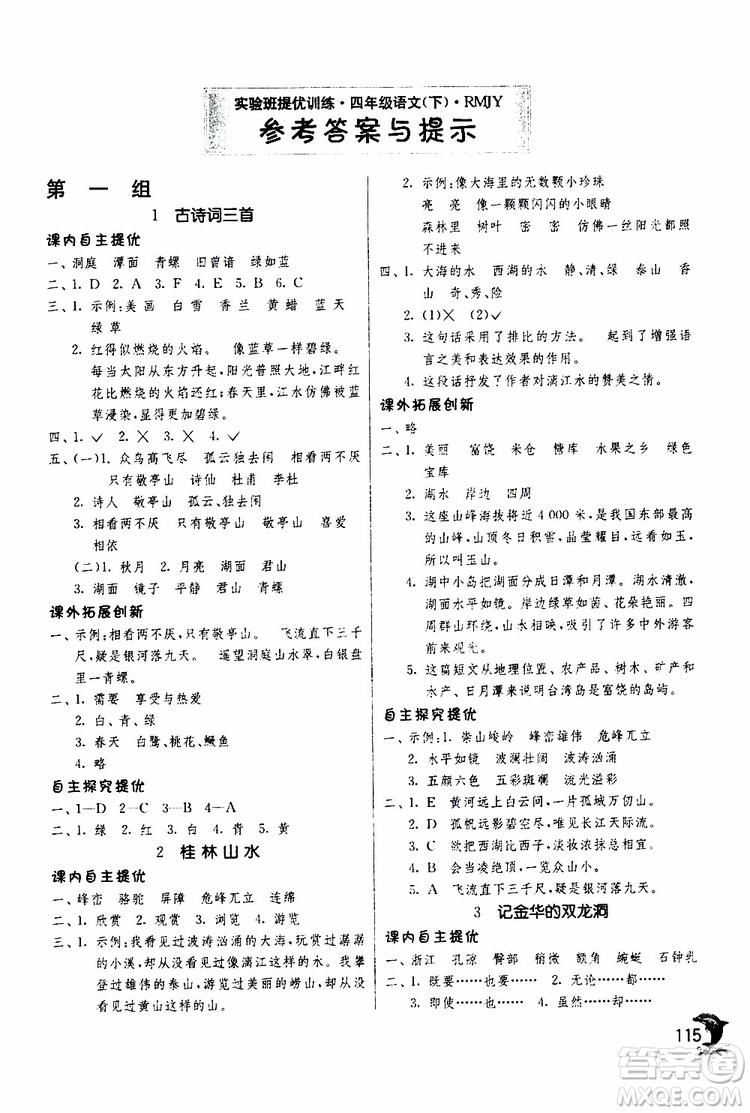 春雨教育2019年新版實(shí)驗(yàn)班提優(yōu)訓(xùn)練四年級(jí)下冊(cè)語(yǔ)文RMJY人教版參考答案