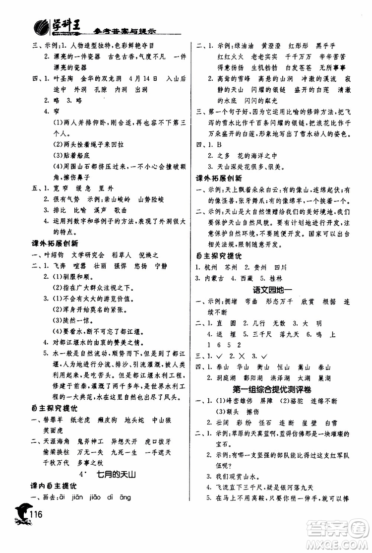春雨教育2019年新版實(shí)驗(yàn)班提優(yōu)訓(xùn)練四年級(jí)下冊(cè)語(yǔ)文RMJY人教版參考答案