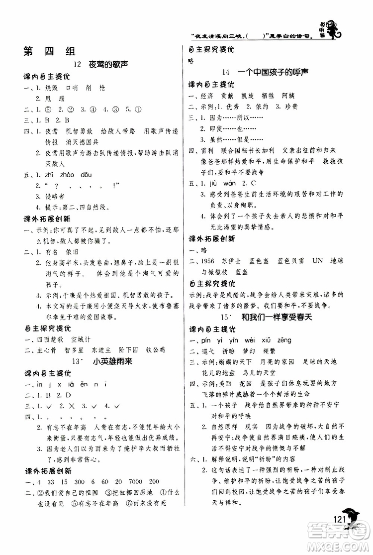 春雨教育2019年新版實(shí)驗(yàn)班提優(yōu)訓(xùn)練四年級(jí)下冊(cè)語(yǔ)文RMJY人教版參考答案