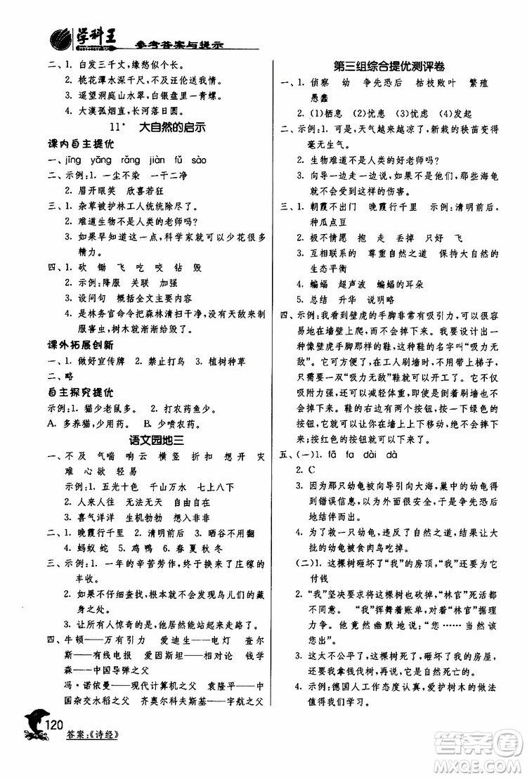 春雨教育2019年新版實(shí)驗(yàn)班提優(yōu)訓(xùn)練四年級(jí)下冊(cè)語(yǔ)文RMJY人教版參考答案